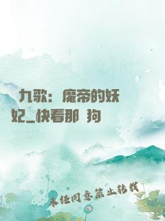 鳳傾九歌：魔帝的妖嬈寵妃