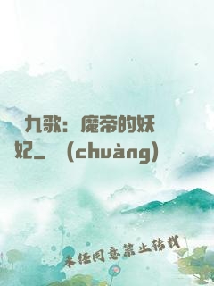 鳳傾九歌：魔帝的妖嬈寵妃