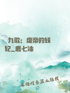 鳳傾九歌：魔帝的妖嬈寵妃