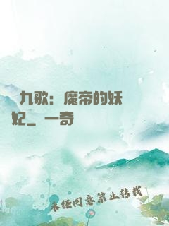 鳳傾九歌：魔帝的妖嬈寵妃