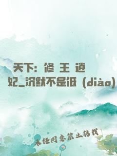 鳳傾天下：修羅王爺逍遙妃