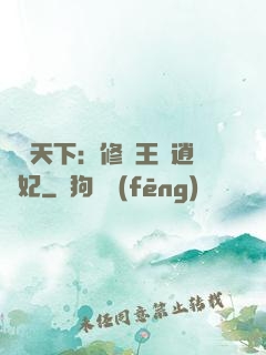鳳傾天下：修羅王爺逍遙妃