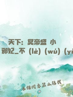 鳳傾天下：冥帝盛寵小邪妃