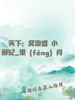 鳳傾天下：冥帝盛寵小邪妃