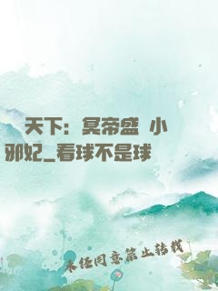 鳳傾天下：冥帝盛寵小邪妃