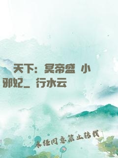 鳳傾天下：冥帝盛寵小邪妃