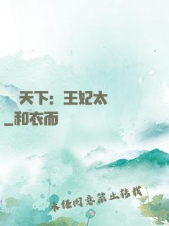 鳳傾天下：王妃太囂張