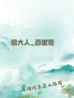 鳳凰大人