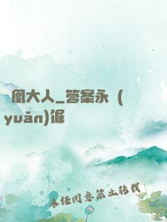 鳳凰大人