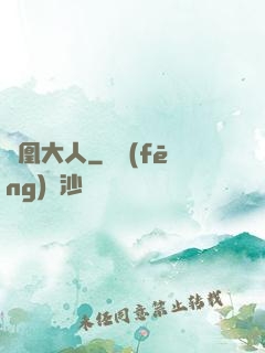 鳳凰大人