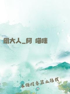 鳳凰大人