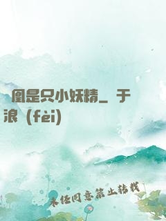 鳳凰是只小妖精