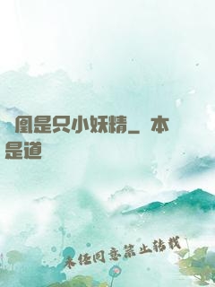 鳳凰是只小妖精