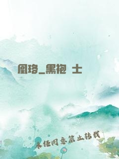 鳳凰珞