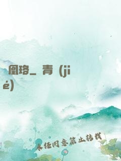 鳳凰珞