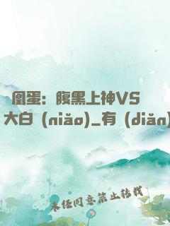鳳凰蛋：腹黑上神VS大白鳥(niǎo)