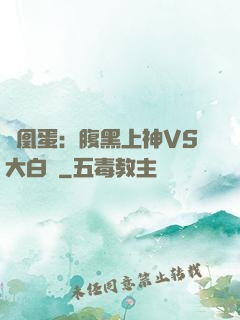 鳳凰蛋：腹黑上神VS大白鳥