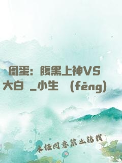 鳳凰蛋：腹黑上神VS大白鳥