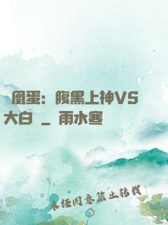 鳳凰蛋：腹黑上神VS大白鳥