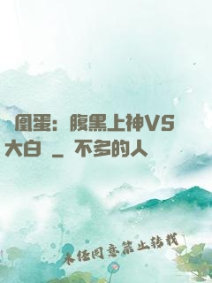 鳳凰蛋：腹黑上神VS大白鳥