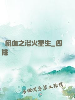 鳳凰血之浴火重生