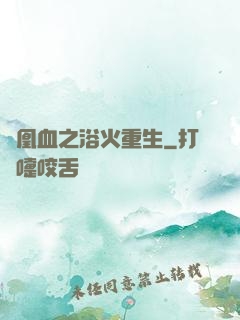 鳳凰血之浴火重生