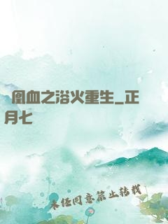 鳳凰血之浴火重生