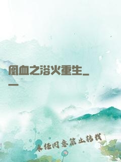鳳凰血之浴火重生