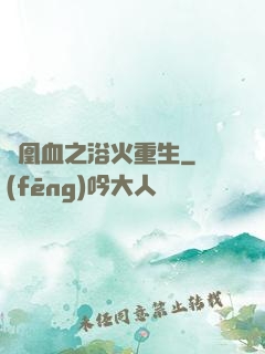 鳳凰血之浴火重生