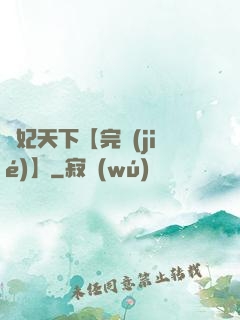 鳳妃天下【完結(jié)】