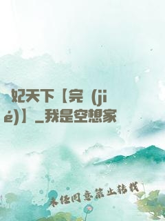 鳳妃天下【完結(jié)】