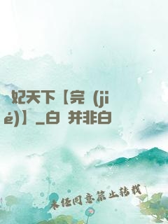鳳妃天下【完結(jié)】