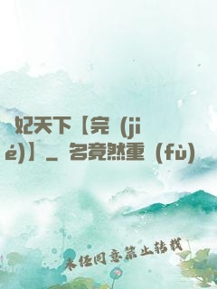 鳳妃天下【完結(jié)】