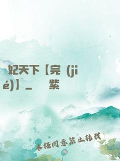 鳳妃天下【完結(jié)】