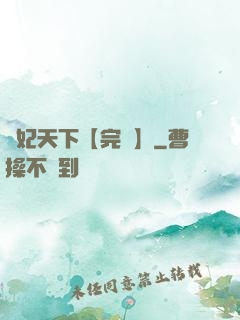 鳳妃天下【完結】