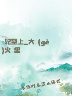 鳳妃至上