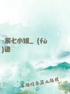 鳳家七小姐