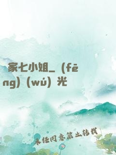 鳳家七小姐