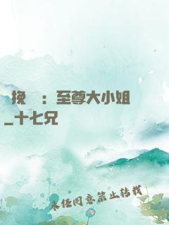 鳳挽蒼瀾：至尊大小姐