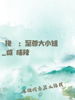 鳳挽蒼瀾：至尊大小姐