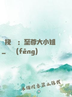 鳳挽蒼瀾：至尊大小姐