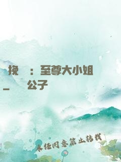 鳳挽蒼瀾：至尊大小姐