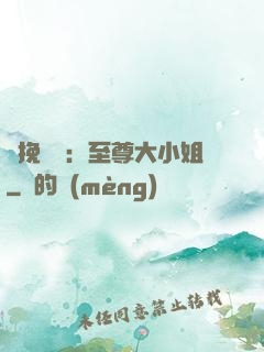 鳳挽蒼瀾：至尊大小姐