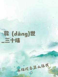 鳳歌當(dāng)世