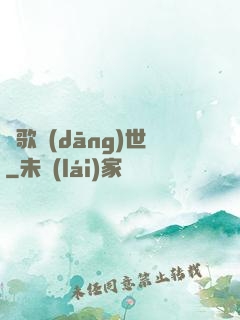 鳳歌當(dāng)世