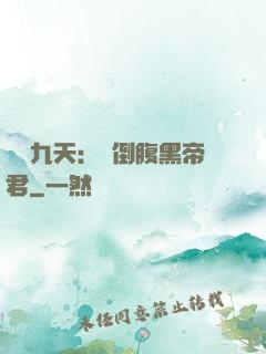 鳳殤九天：傾倒腹黑帝君