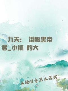 鳳殤九天：傾倒腹黑帝君