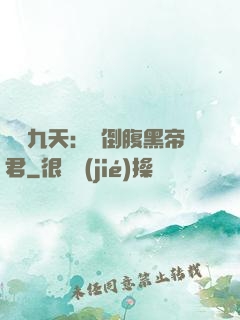 鳳殤九天：傾倒腹黑帝君