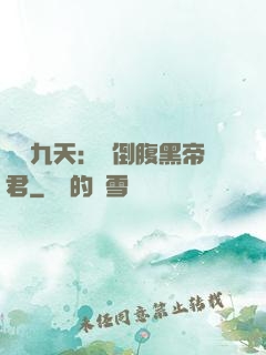 鳳殤九天：傾倒腹黑帝君