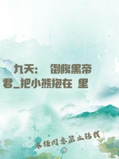 鳳殤九天：傾倒腹黑帝君